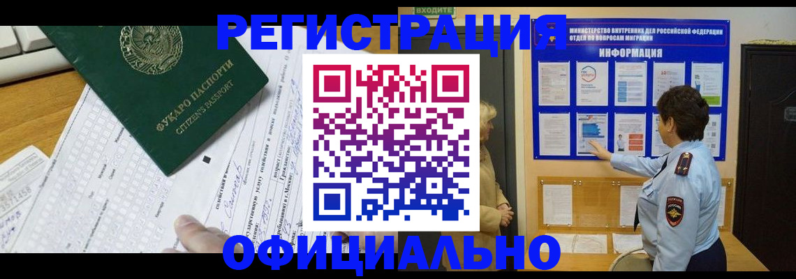 прописка для работы в Сунже